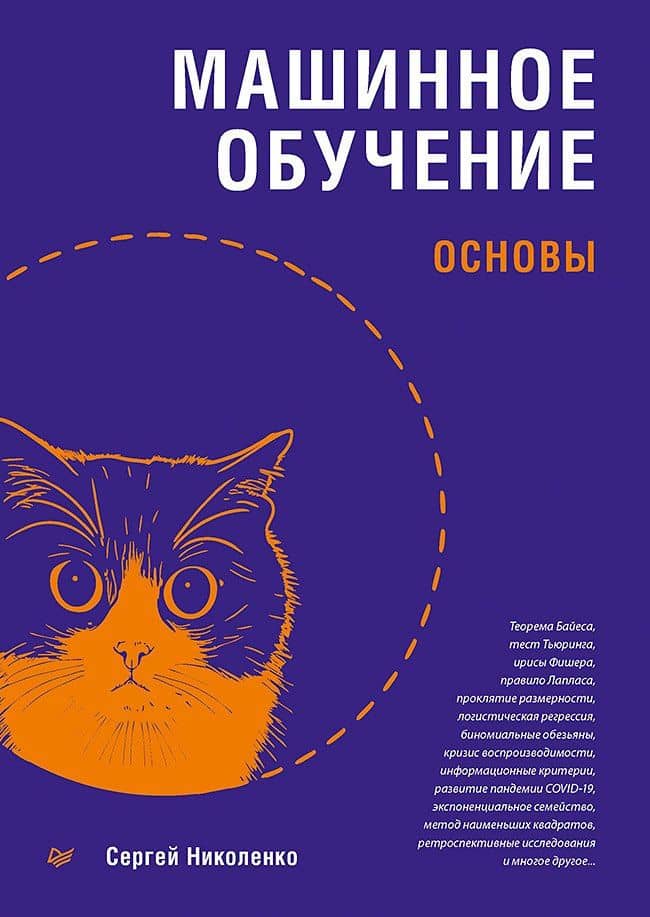 Машинное обучение: основы — Сергей Игоревич Николенко