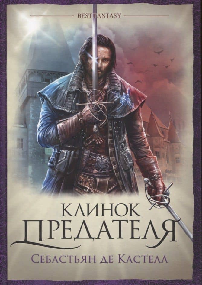 Клинок предателя — Кастелл Себастьян де