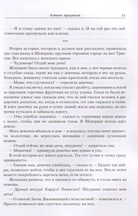 Клинок предателя — Кастелл Себастьян де (2)