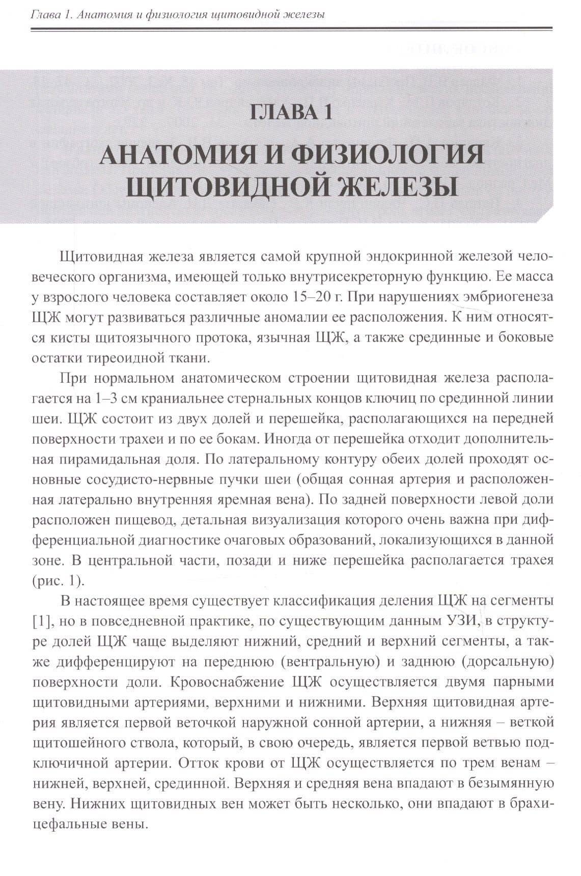 Руководство по ультразвуковой диагностике заболеваний щитовидной железы. Руководство для врачей (2)