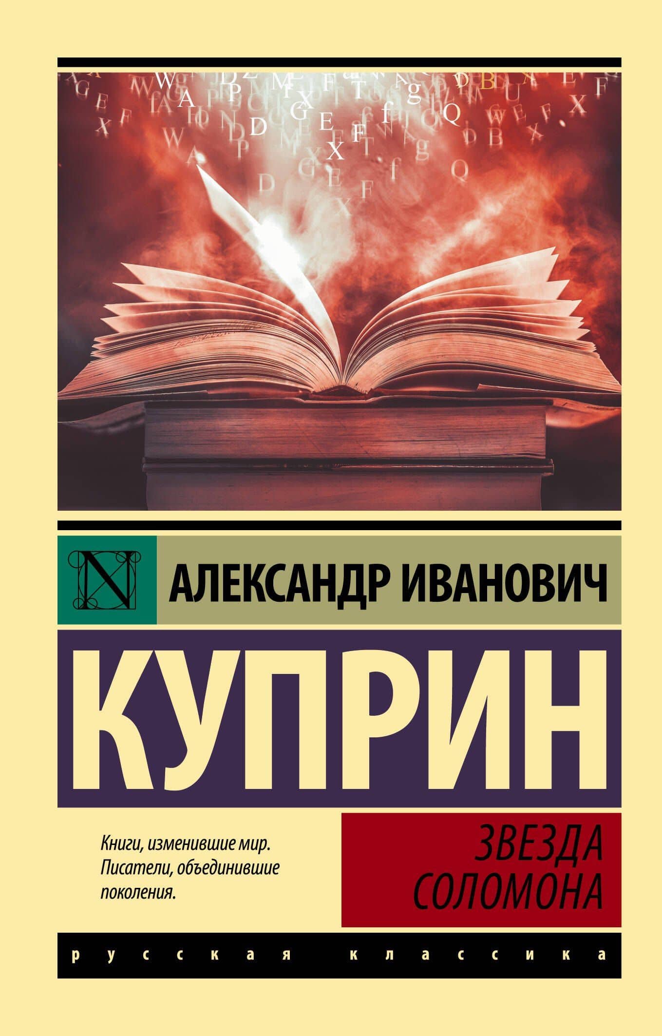 Звезда Соломона — Александр Иванович Куприн