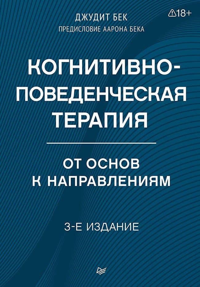 Когнитивно-поведенческая терапия. От основ к направлениям — Джудит С. Бек