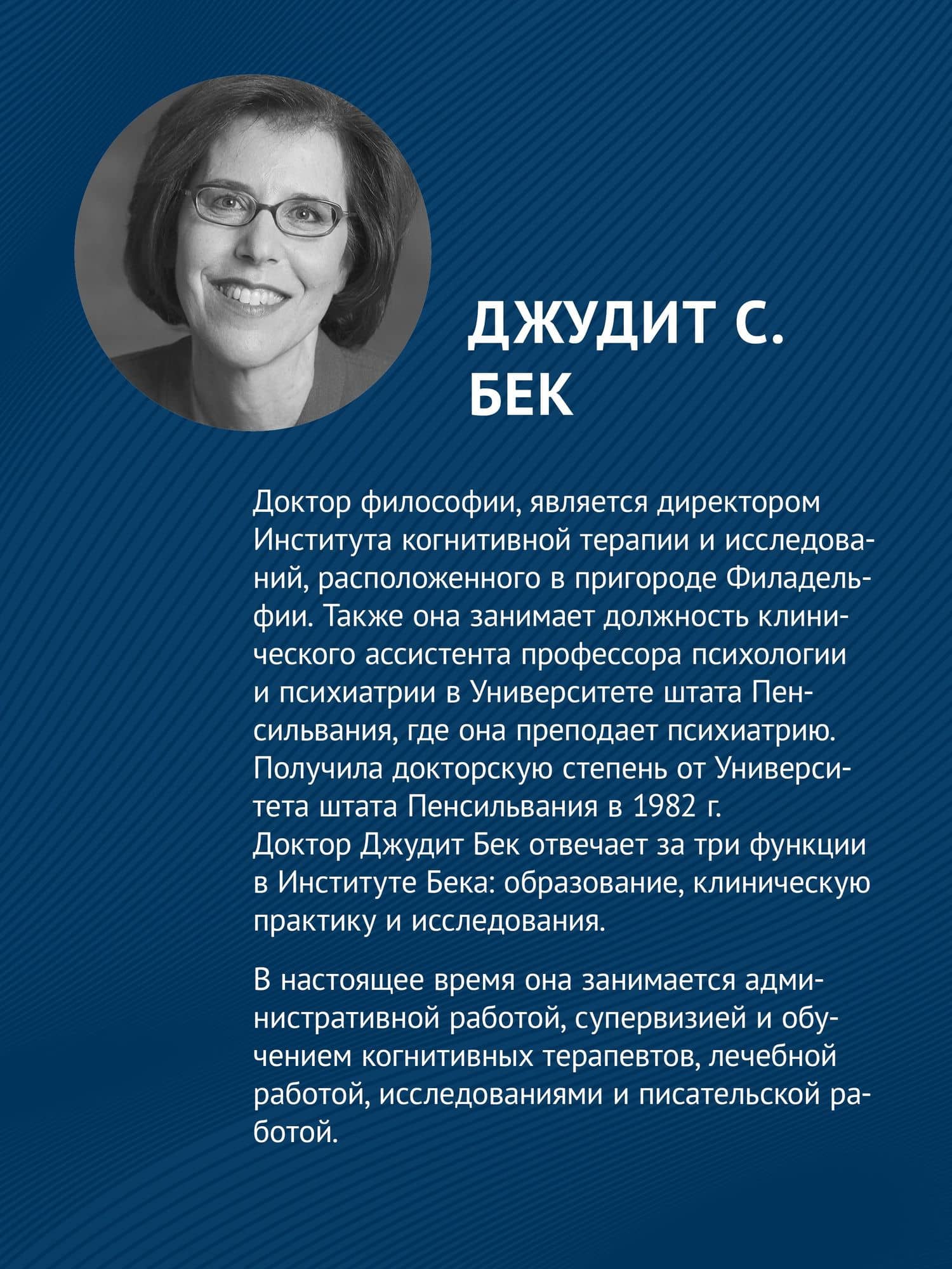 Когнитивно-поведенческая терапия. От основ к направлениям — Джудит С. Бек (3)