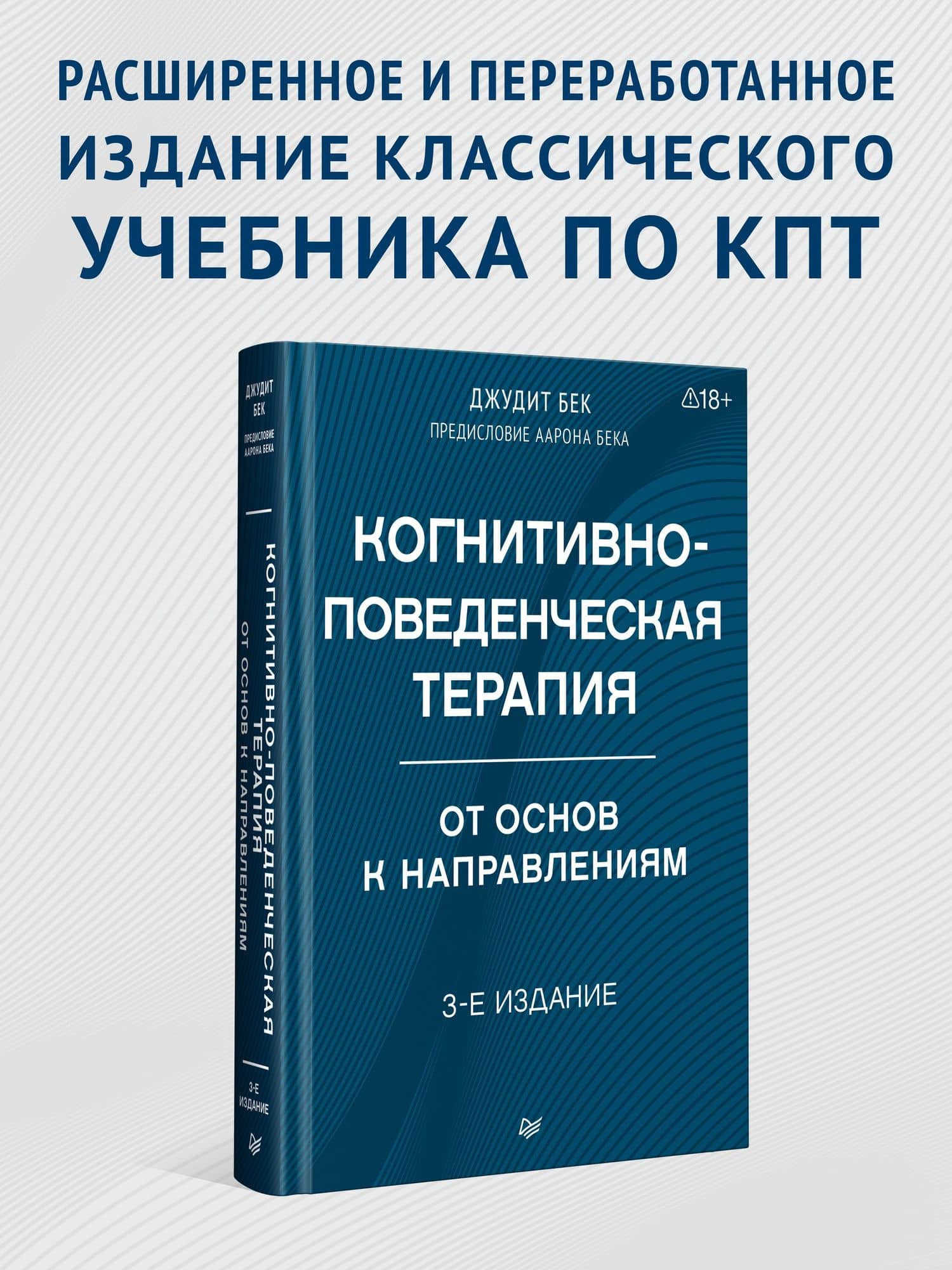 Когнитивно-поведенческая терапия. От основ к направлениям — Джудит С. Бек (2)
