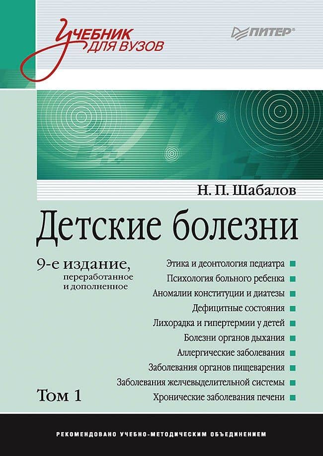 Детские болезни: Учебник для вузов (том 1). 9-е изд. — Николай Павлович Шабалов