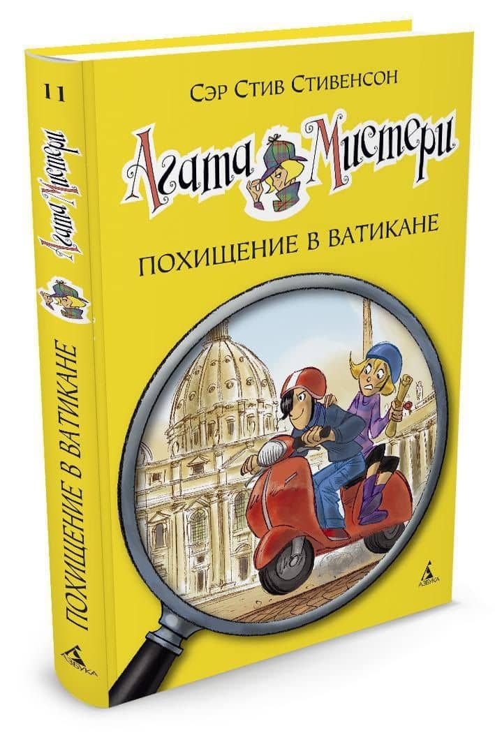 Агата Мистери. Кн.11. Похищение в Ватикане — Стив Стивенсон (3)