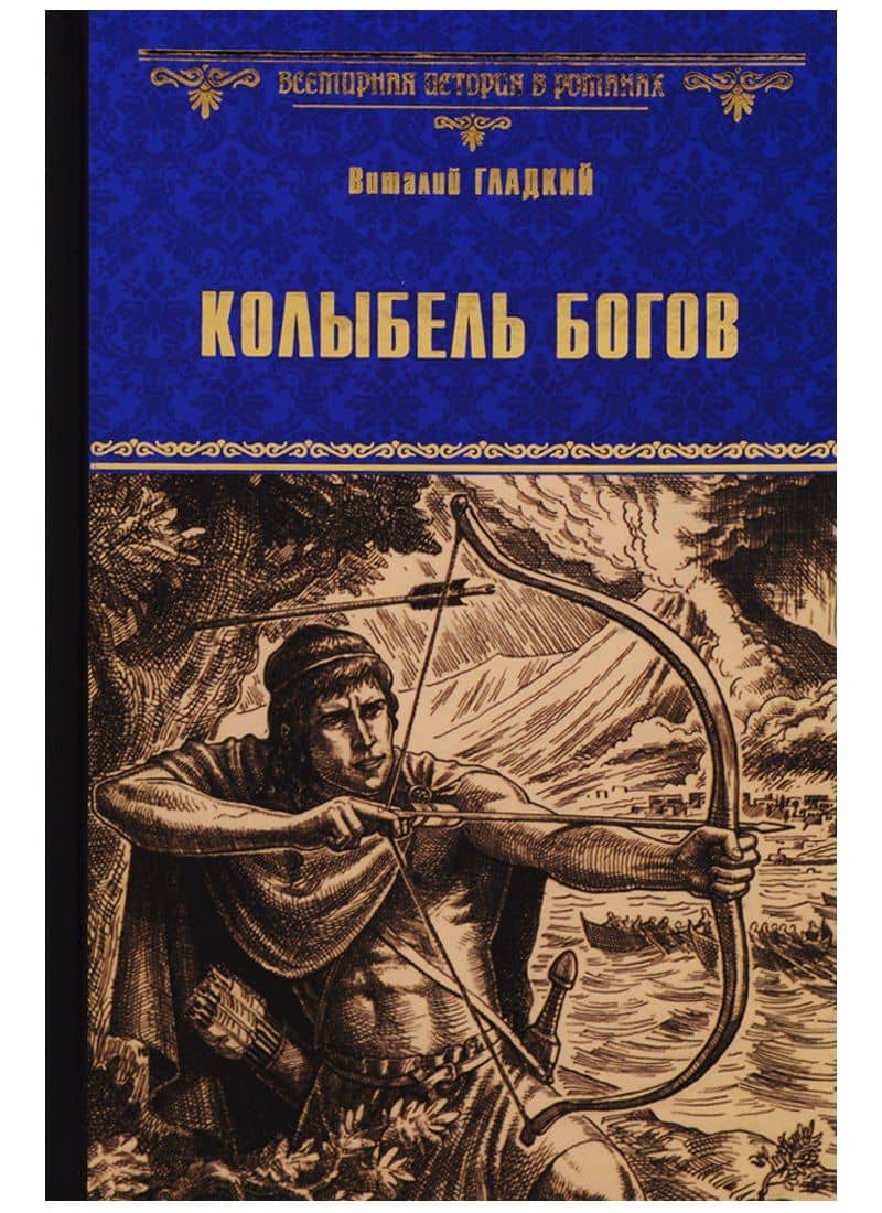 Колыбель богов — Виталий Дмитриевич Гладкий