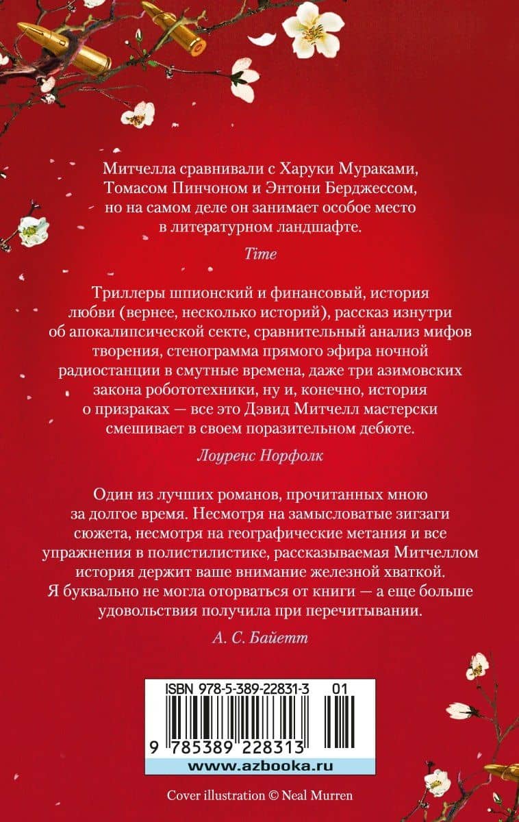 Литературный призрак — Дэвид Стивен Митчелл (2)
