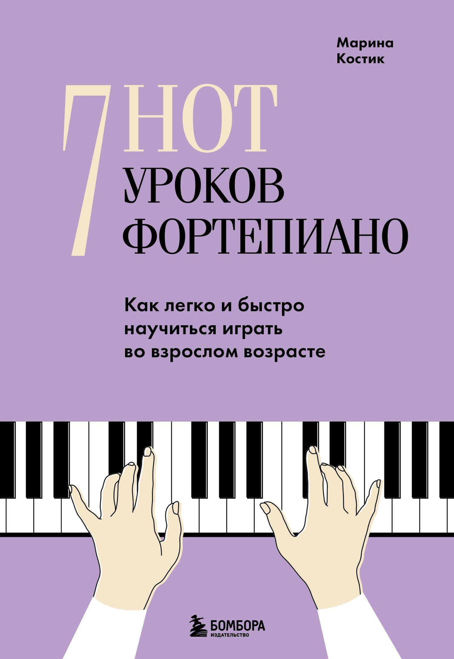 7 нот - 7 уроков фортепиано. Как легко и быстро научиться играть во взрослом возрасте? — Марина Костик