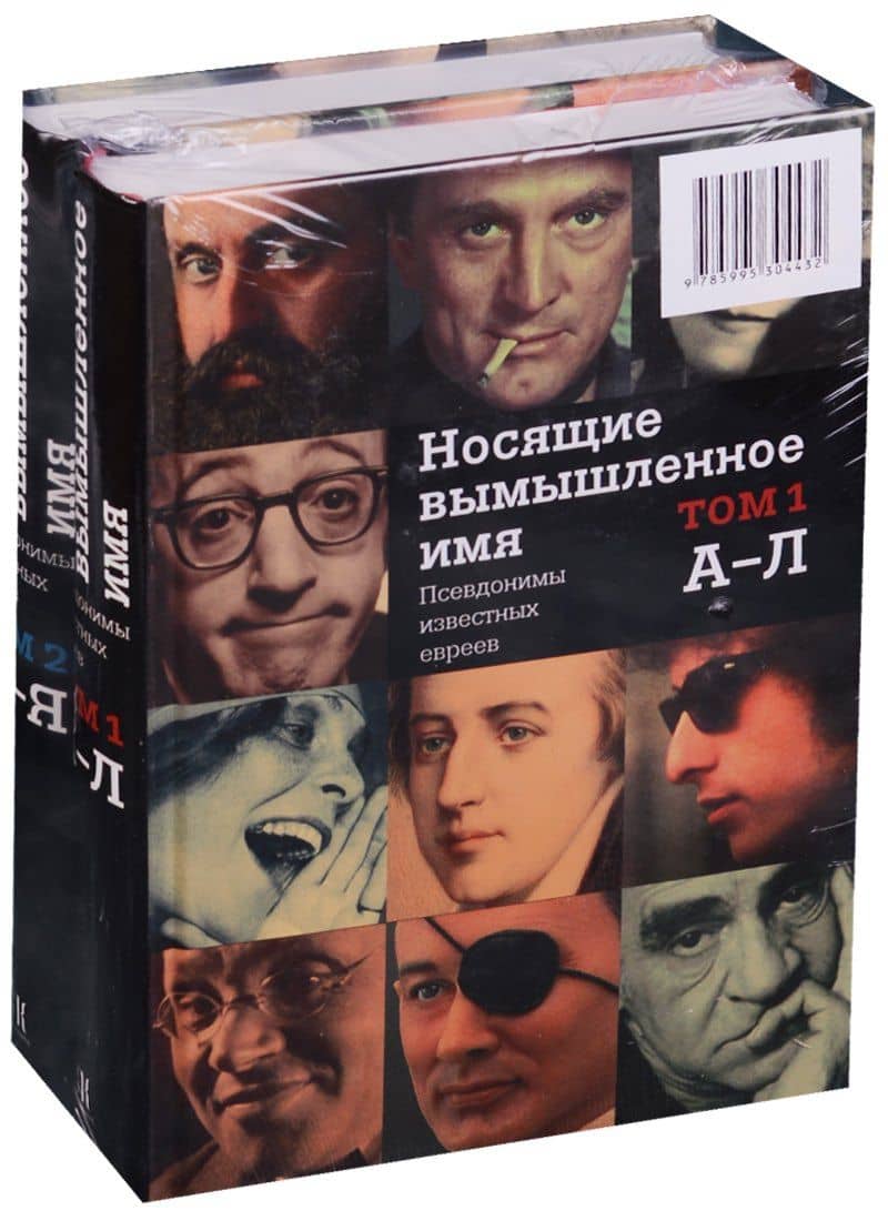 Носящие вымышленное имя. Псевдонимы известных евреев 2тт. (комплект из 2 томов) — Игорь Леонидович Киржнер