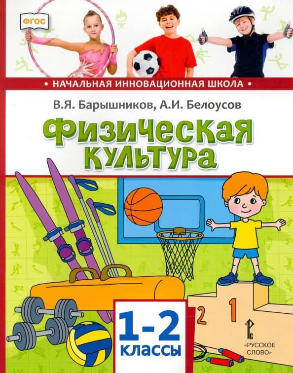 Физическая культура. 1-2 классы. Учебник. ФГОС — Анатолий Иванович Белоусов