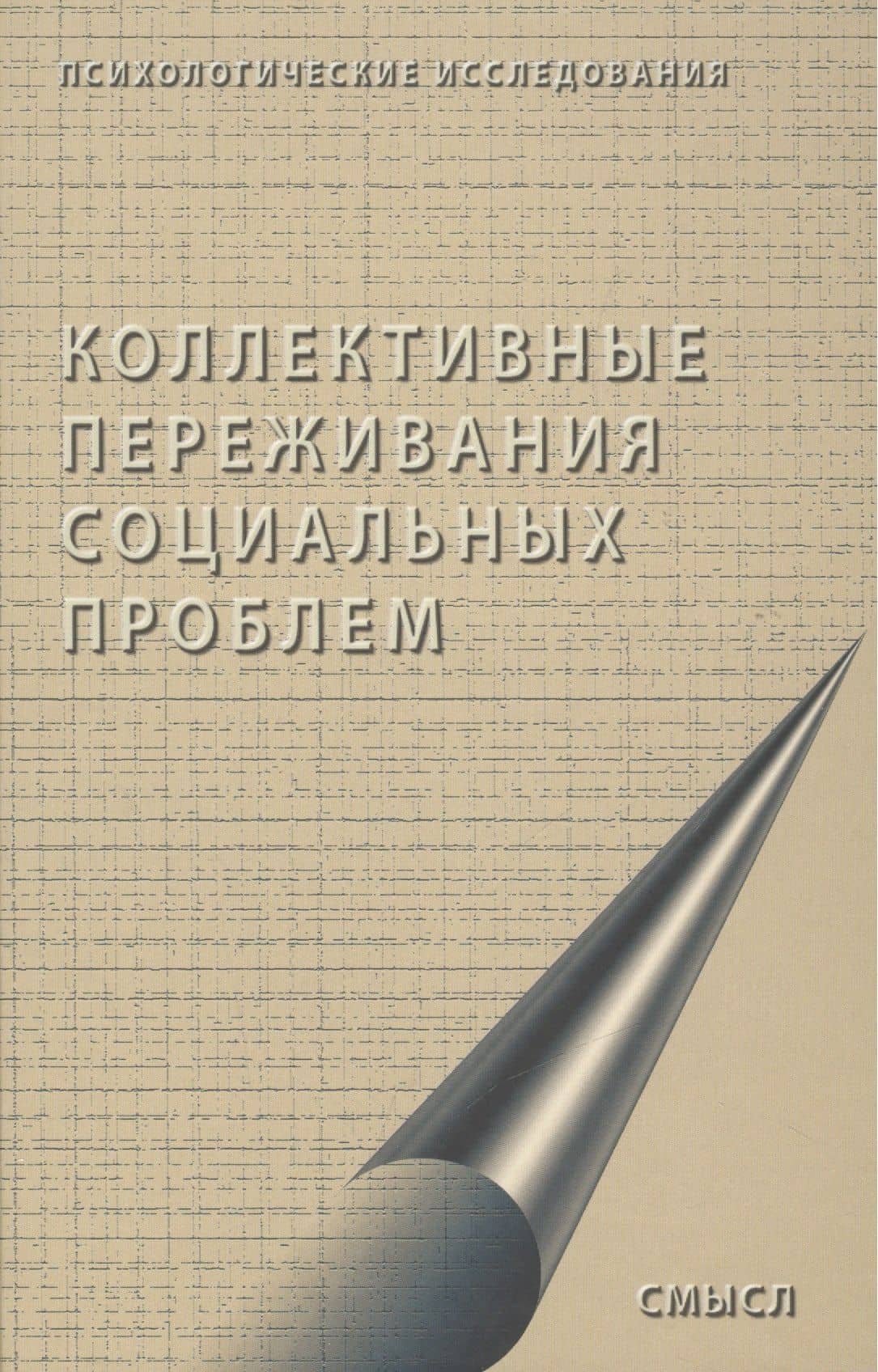 Коллективные переживания социальных проблем