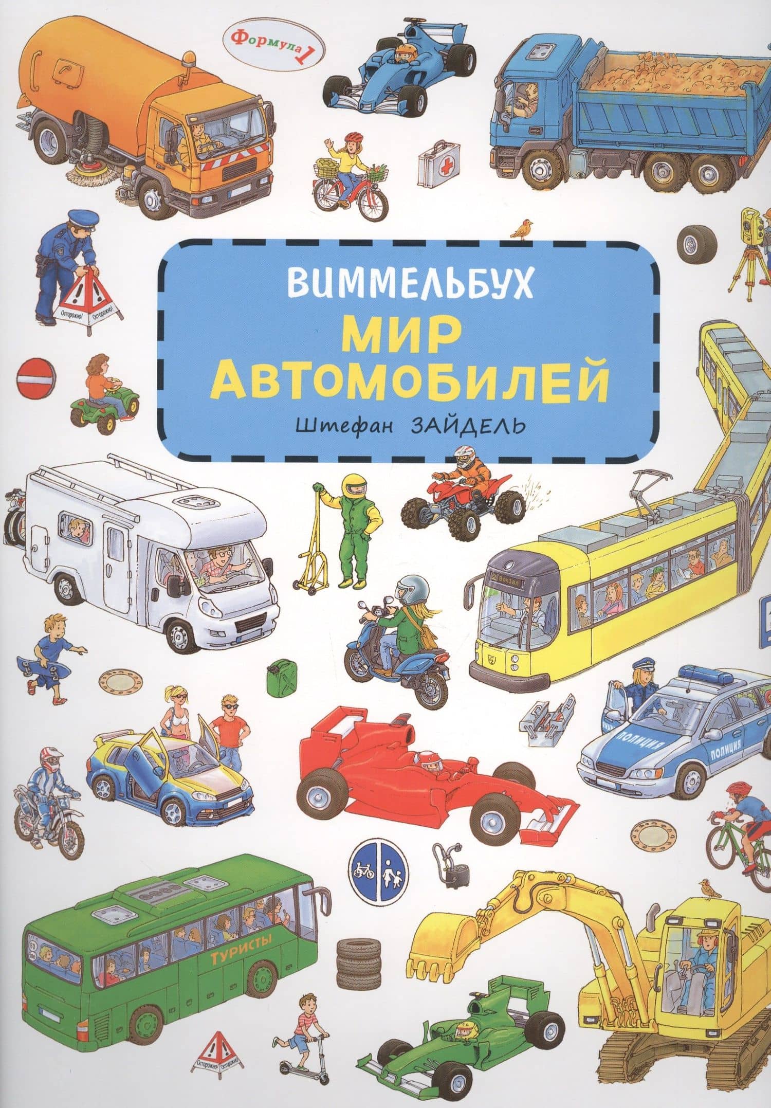 Мир автомобилей — Зайдель Штефан