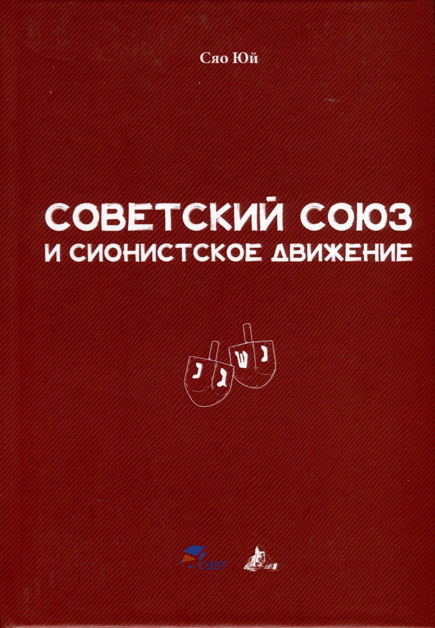 Советский Союз и сионистское движение — Юй Сяо