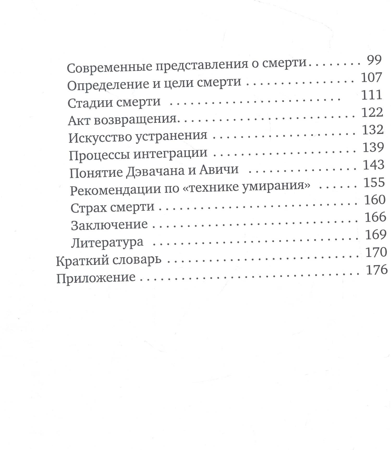 Учение Востока о проблеме бессмертия и смерти — Доронин Д. (3)