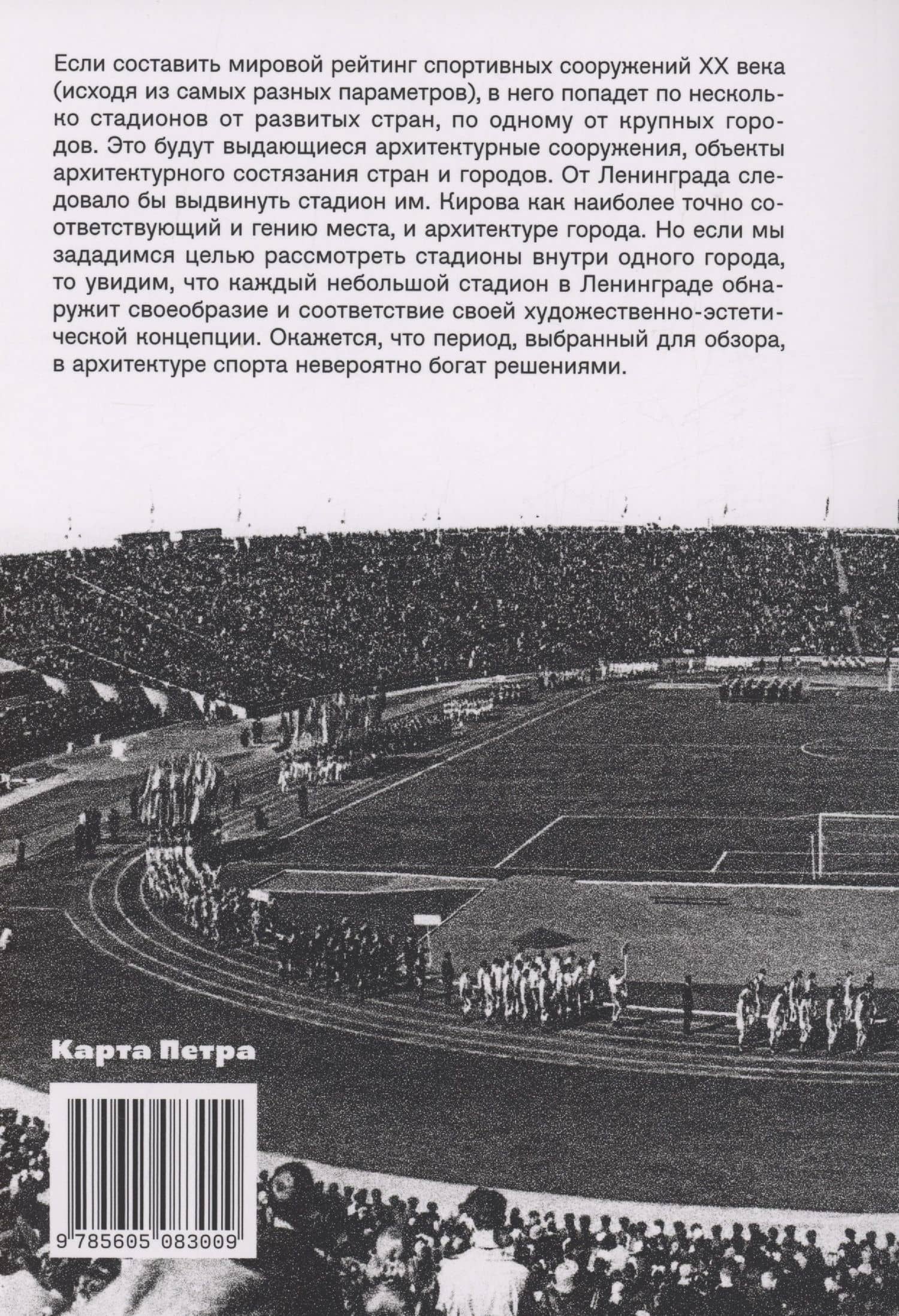 Стадионы Ленинграда. 1920-1950-е гг. История и архитектура (2 изд.) — Дмитрий Владимирович Козлов (2)