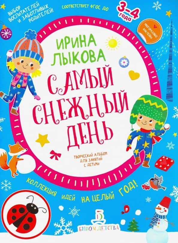 Самый снежный день. Творческий альбом для детей 3-4 года