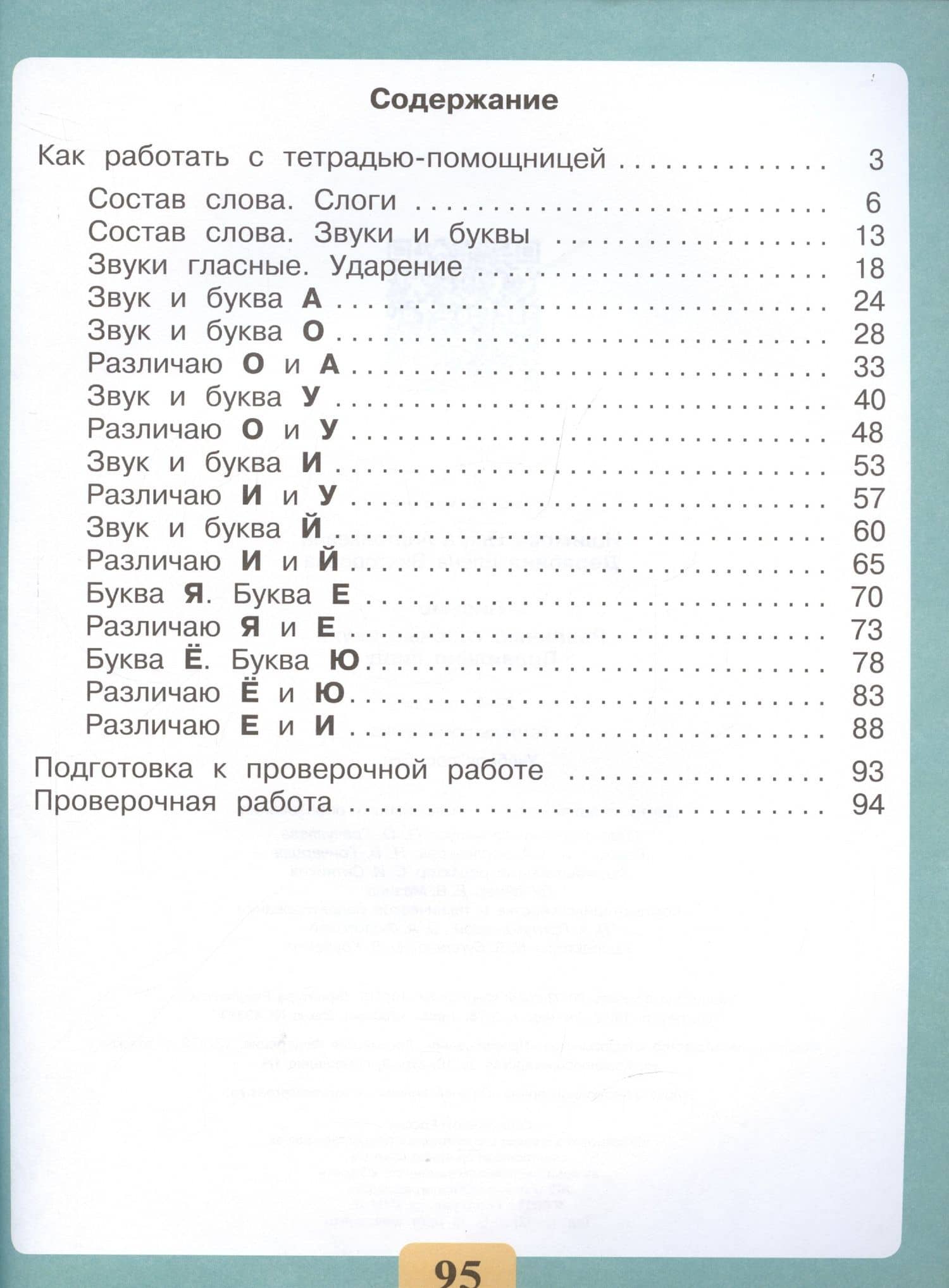 Письмо. Различаю гласные звуки. Правильно пишу. 2-4 классы. Тетрадь-помощница — Ольга Анатольевна Ишимова (2)