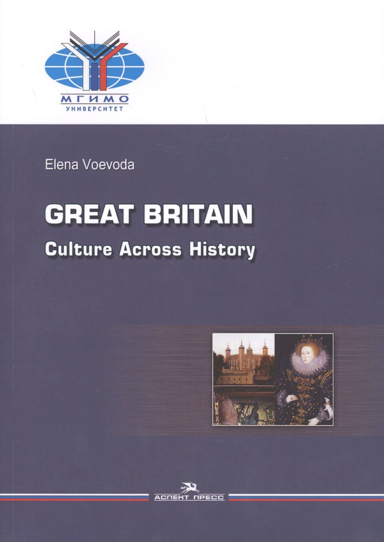 Great Britain. Culture Across History / Великобритания. История и культура