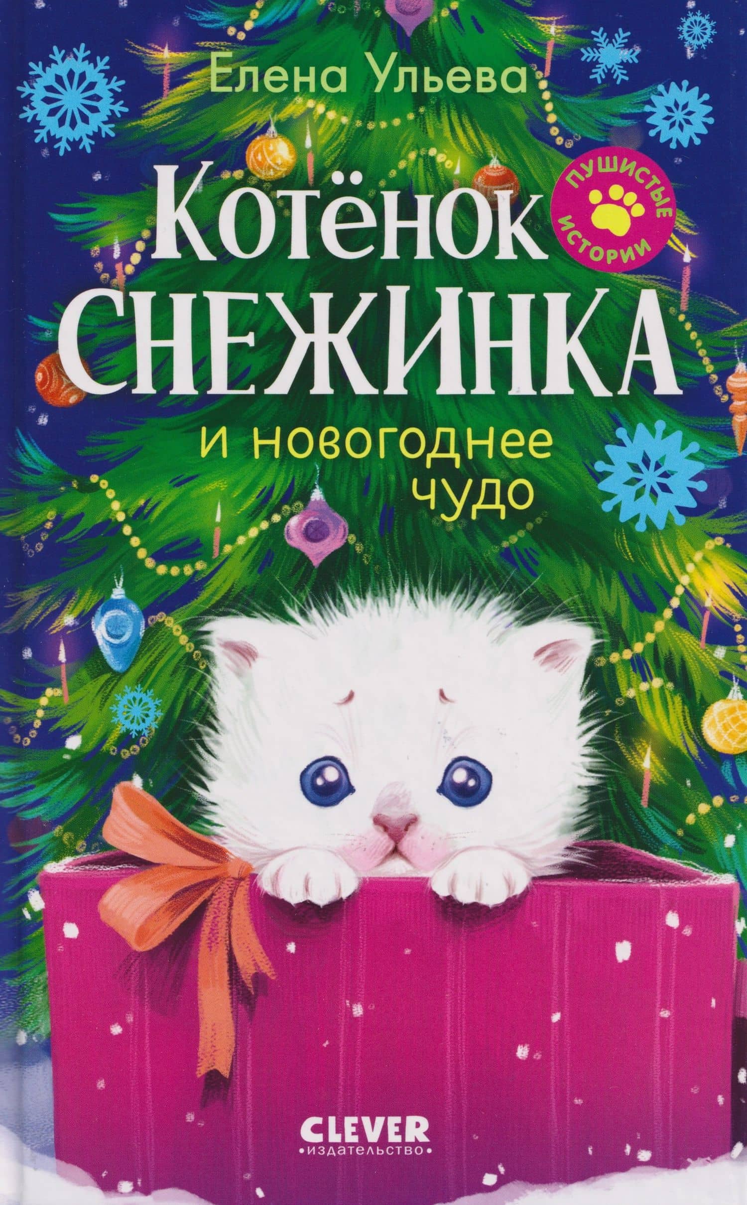 Пушистые истории. Котенок Снежинка и новогоднее чудо — Елена Александровна Ульева