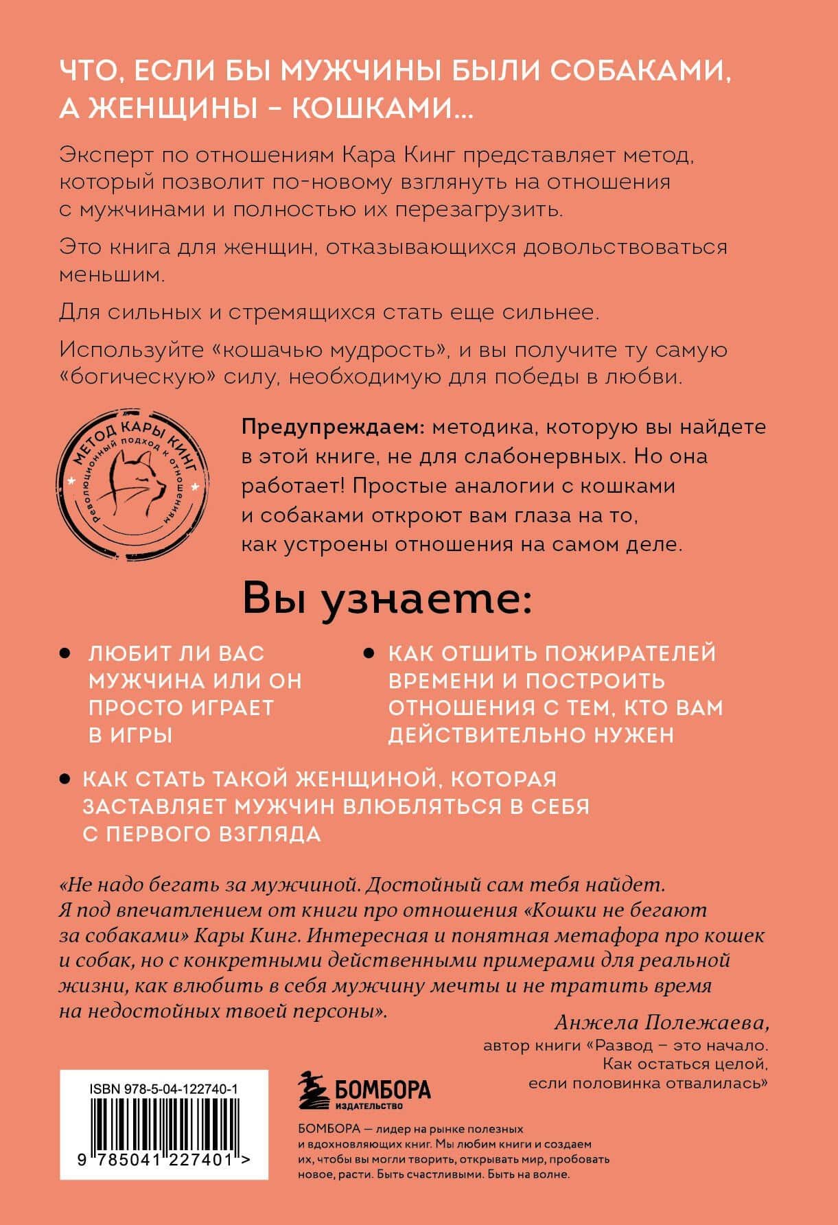 Кошки не бегают за собаками. Дерзкий подход к отношениям для слишком хороших женщин — Кара Кинг (2)
