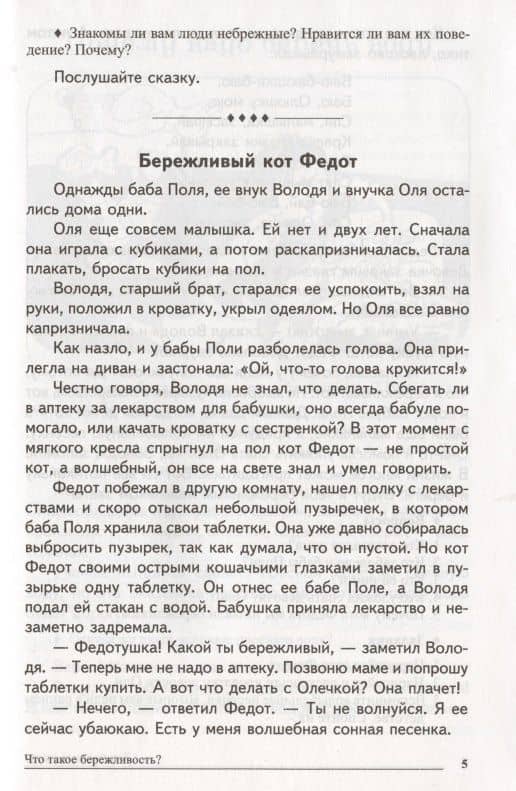 Сказки-подсказки. Бережливые сказки. Беседы с детьми о сохранении окружающего мира. ФГОС ДО — Татьяна Андреевна Шорыгина (3)