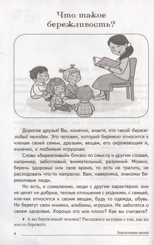 Сказки-подсказки. Бережливые сказки. Беседы с детьми о сохранении окружающего мира. ФГОС ДО — Татьяна Андреевна Шорыгина (2)