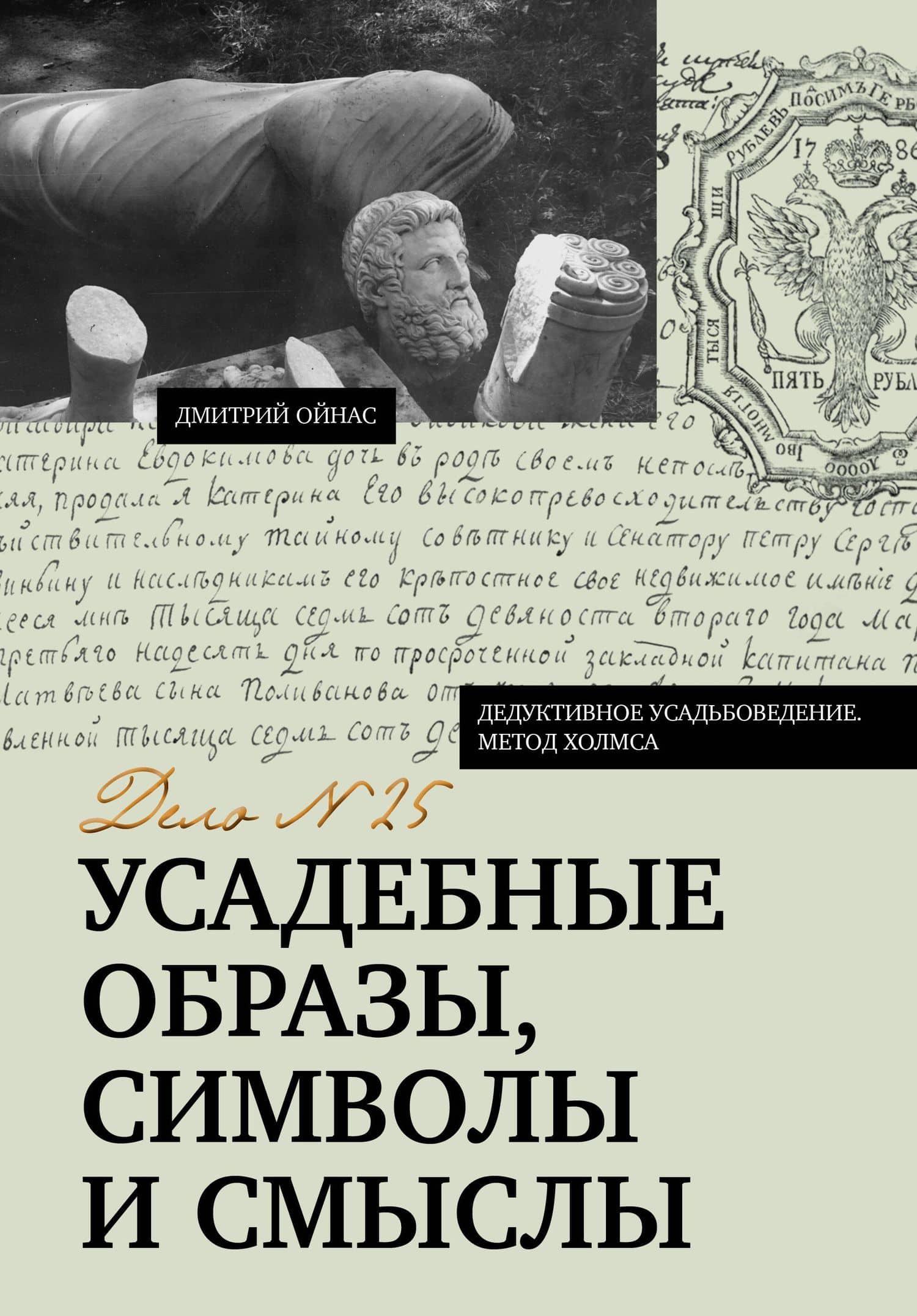 Усадебные образы, символы и смыслы. Дело №25 — Дмитрий Борисович Ойнас