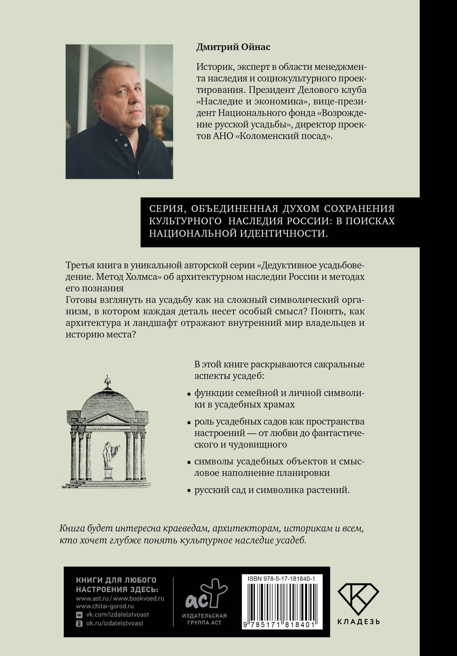 Усадебные образы, символы и смыслы. Дело №25 — Дмитрий Борисович Ойнас (2)