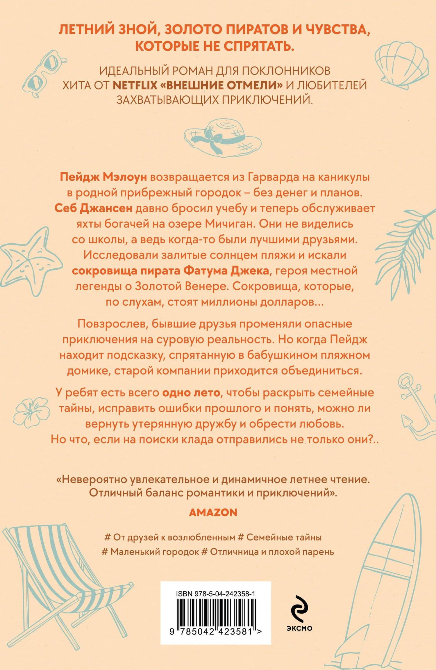 Лето утерянных сокровищ — Дженн Беннетт (2)