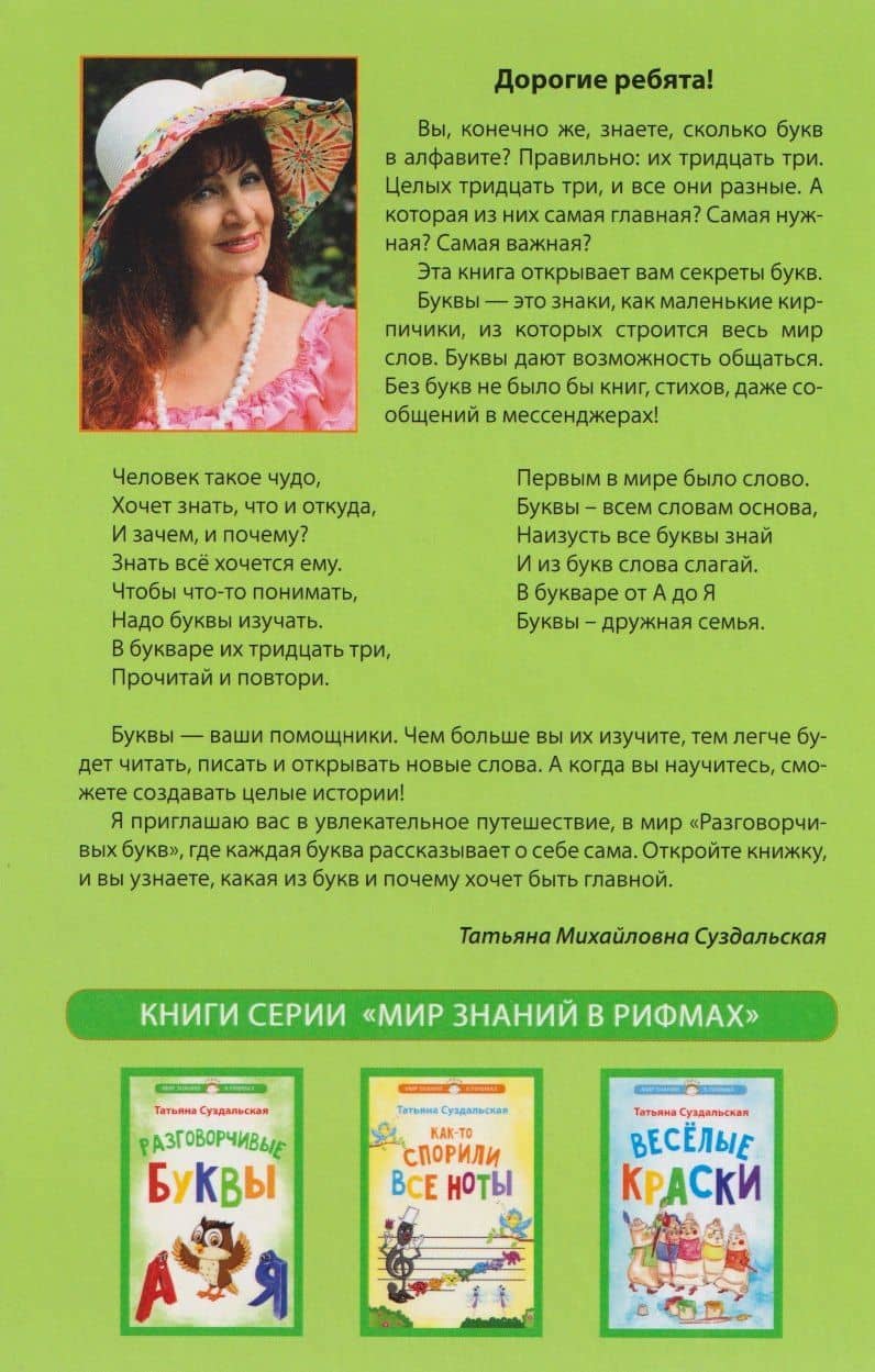 Разговорчивые буквы — Татьяна Михайловна Суздальская (2)