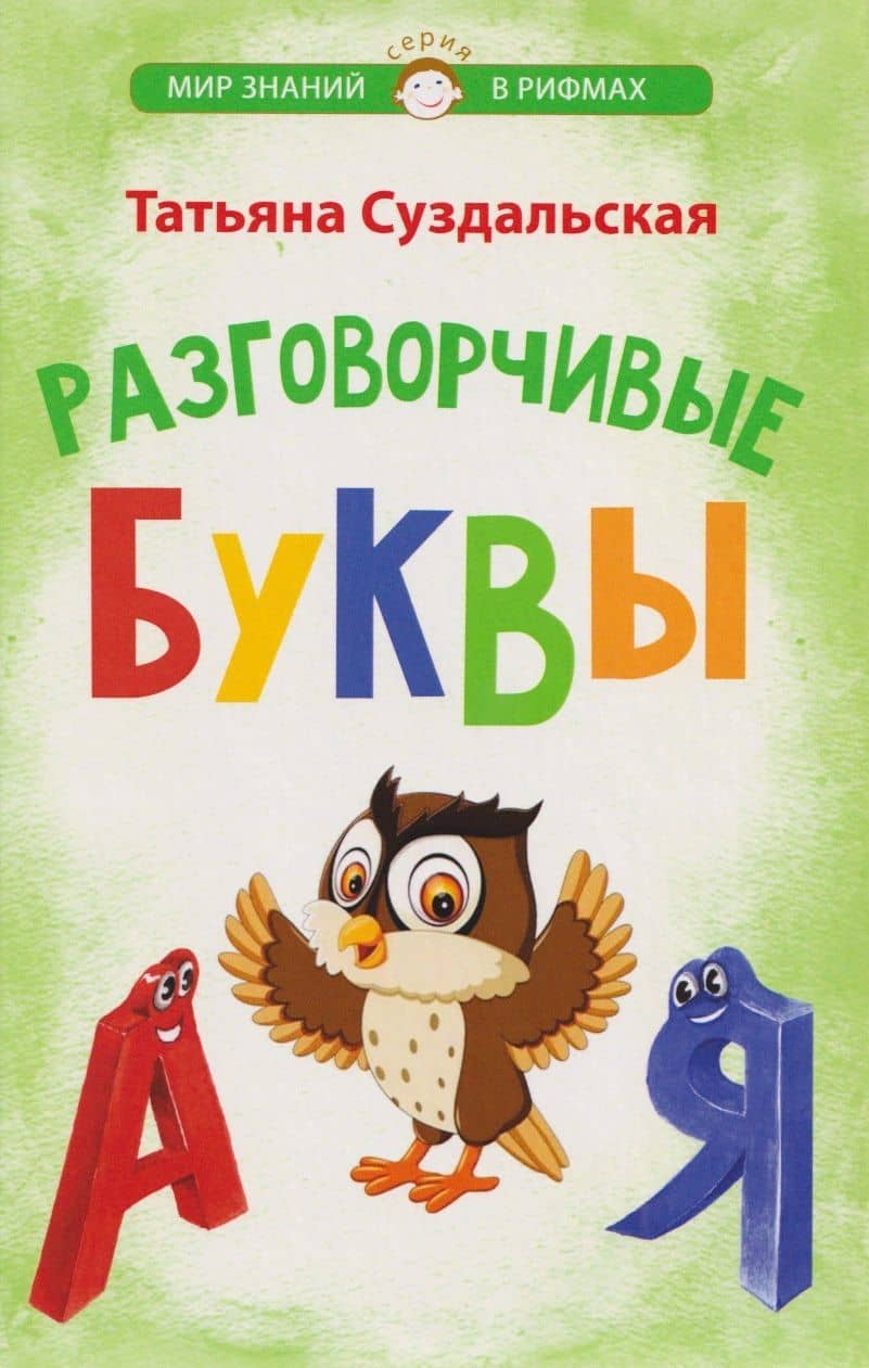 Разговорчивые буквы — Татьяна Михайловна Суздальская