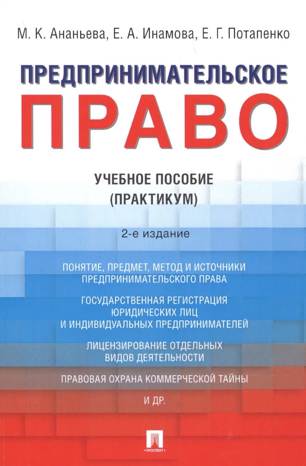 Предпринимательское право. Учебное пособие (практикум)