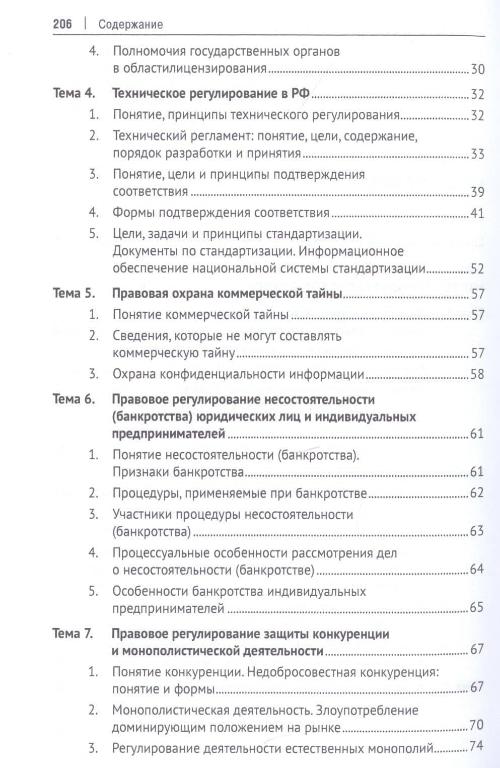 Предпринимательское право. Учебное пособие (практикум) — Евгений Георгиевич Потапенко (3)