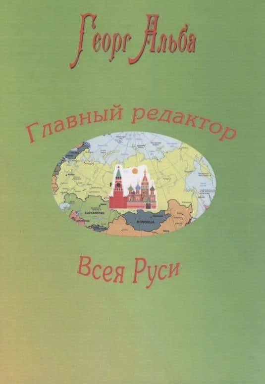 Главный редактор Всея Руси — Георг Альба