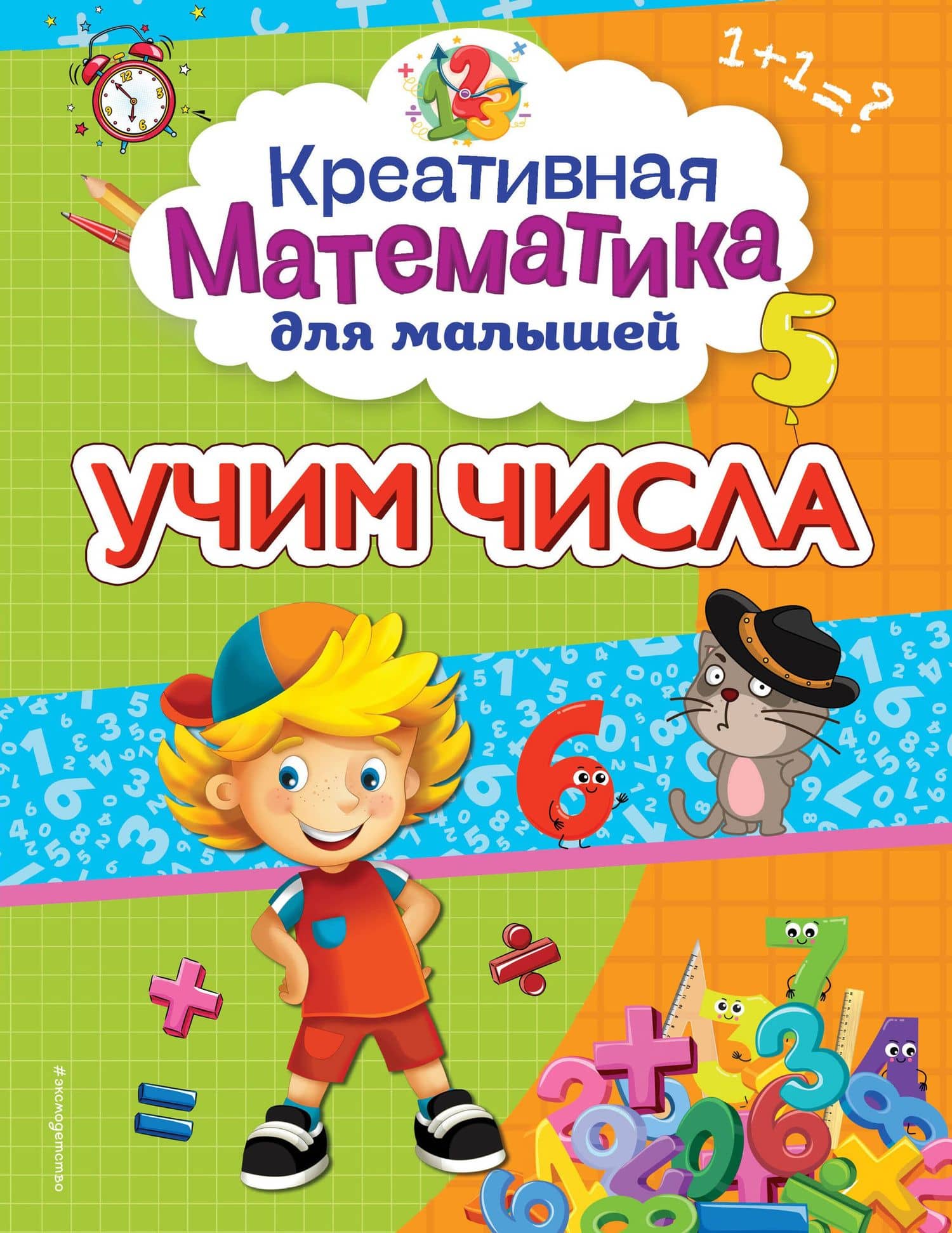 Учим числа — Анна Михайловна Горохова