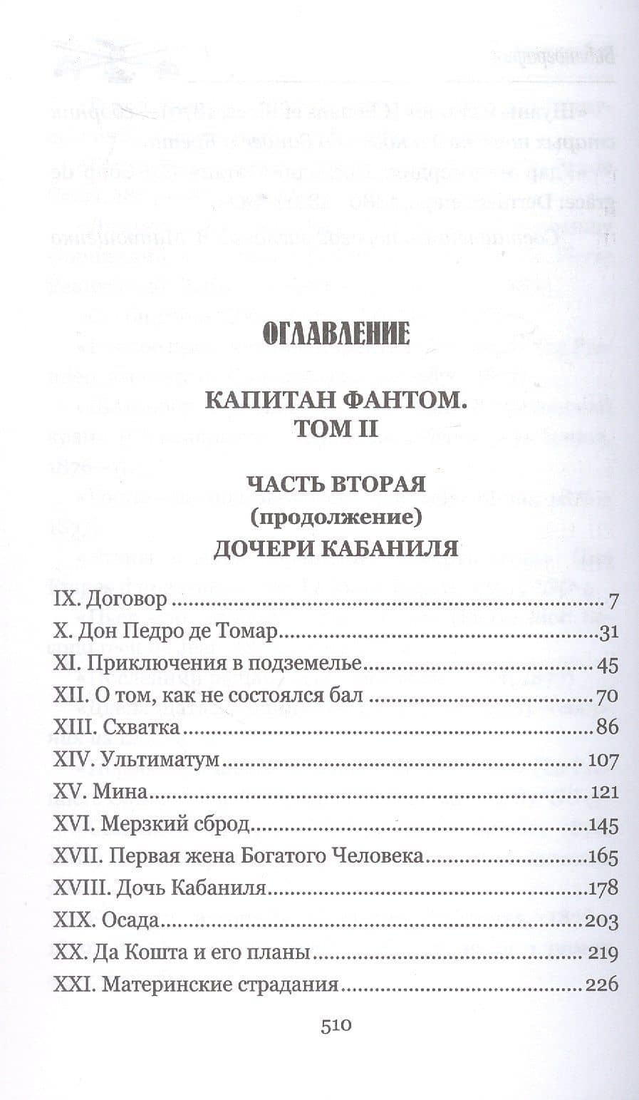 Капитан Фантом. Роман в 2-х томах. Том 2 — Поль Анри Феваль (3)