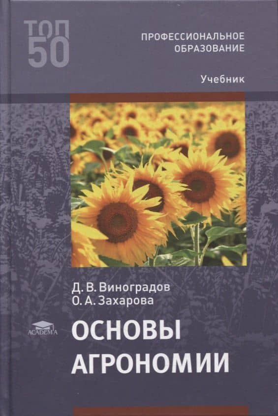 Основы агрономии: учебник