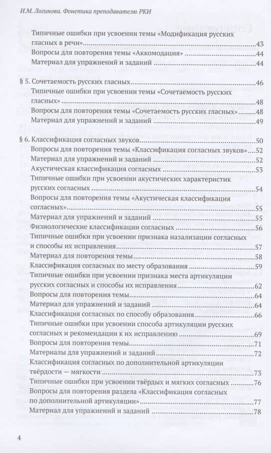 Фонетика преподавателю русского языка как иностранного. Учебное пособие (3)