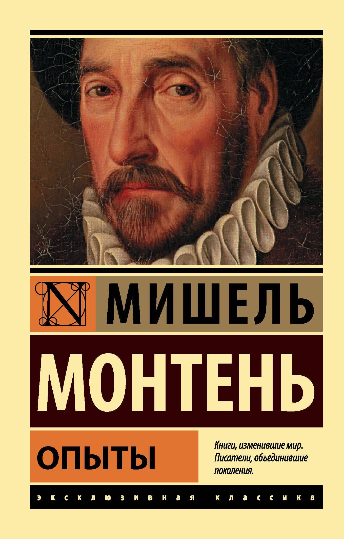 Опыты — Мишель де Монтень
