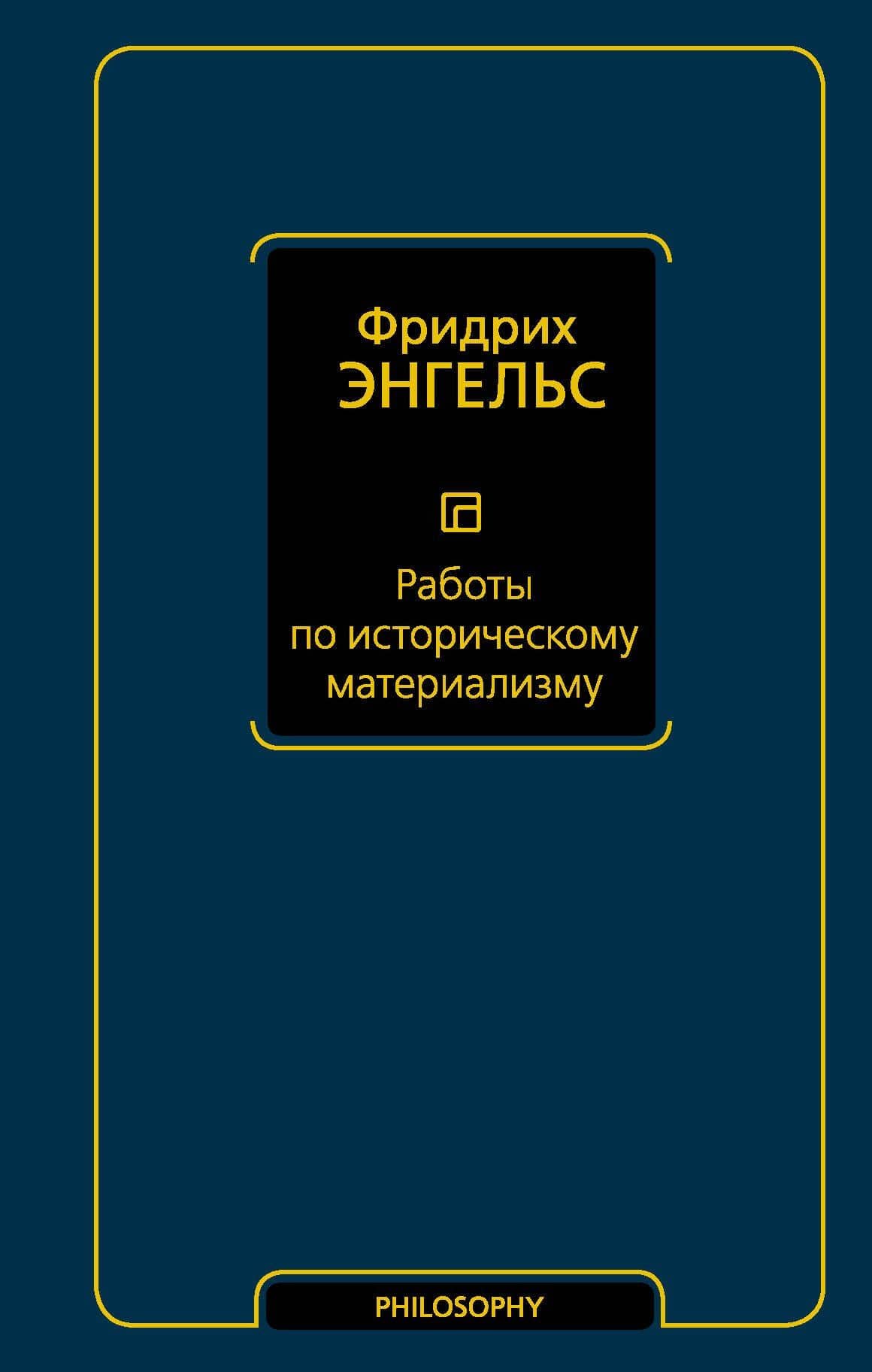 Работы по историческому материализму — Энгельс Фридрих