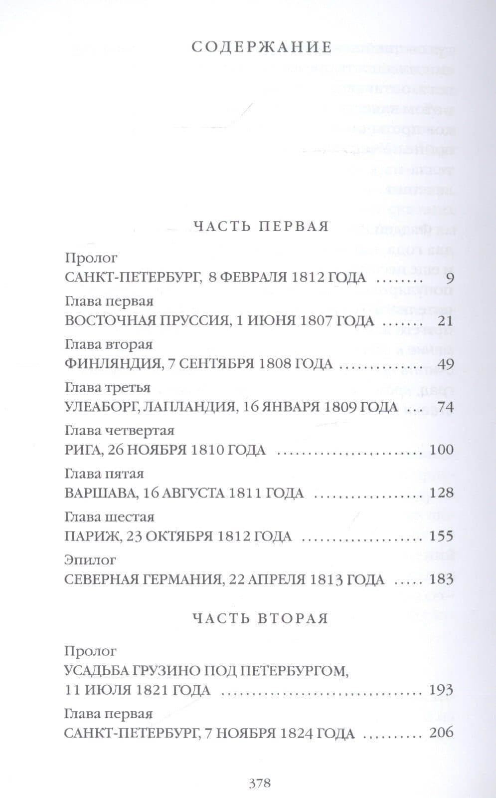 Тайные розыски, или Шпионство: Правдивое жизнеописание офицера Фаддея Венедиктовича Булгарина: роман — Никита Александрович Филатов (2)