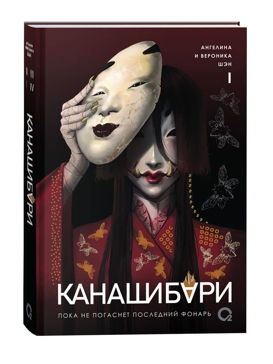 Канашибари. Пока не погаснет последний фонарь. Том 1 — Ангелина Шэн
