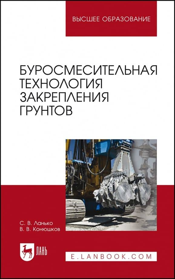 Буросмесительная технология закрепления грунтов. Учебное пособие — Владимир Викторович Конюшков