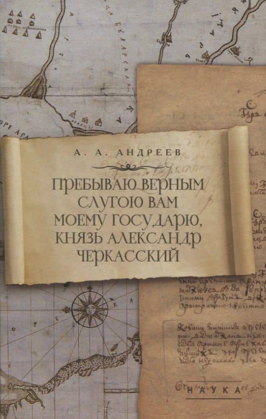 Пребываю верным слугою Вам моему Государю, князь Александр Черкасский — Артем Андреев