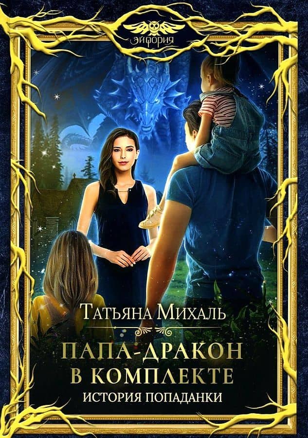 Папа-Дракон в комплекте. История попаданки — Татьяна Михаль