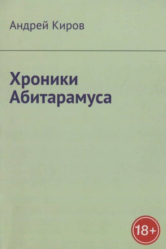 Хроники Абитарамуса — Андрей Сергеевич Киров