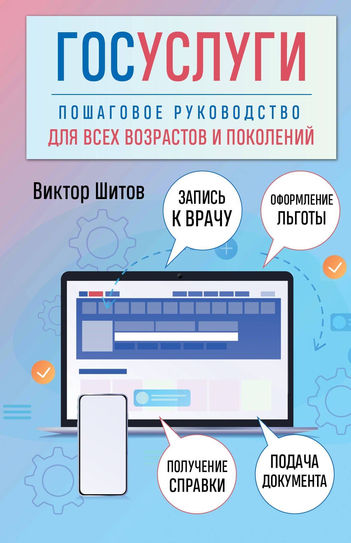 Госуслуги. Пошаговое руководство для всех возрастов и поколений — Виктор Шитов