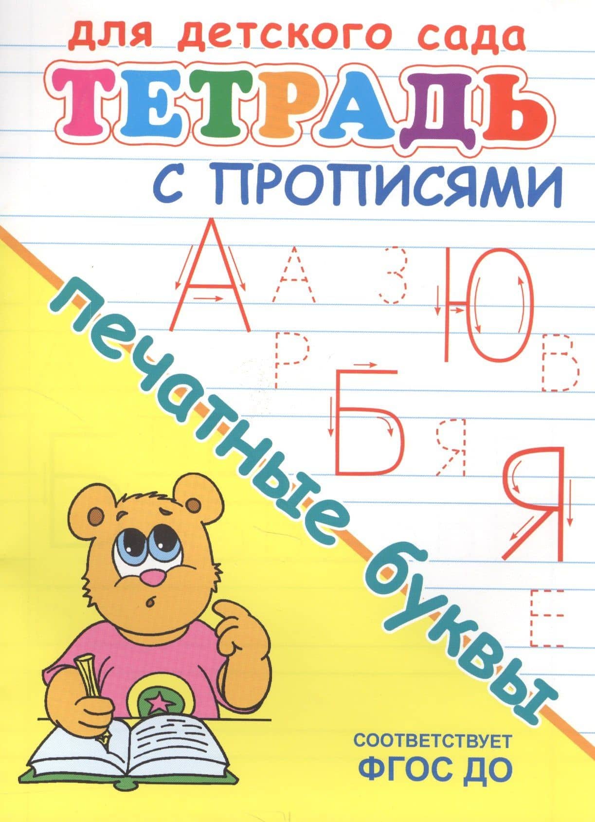 Тетрадь с прописями. Печатные буквы (2)
