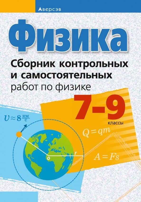 Физика. 7-9 классы. Сборник контрольных и самостоятельных работ — Екатерина Васильевна Захаревич